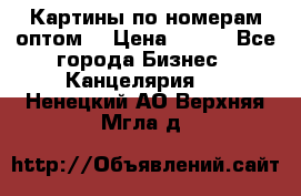 Картины по номерам оптом! › Цена ­ 250 - Все города Бизнес » Канцелярия   . Ненецкий АО,Верхняя Мгла д.